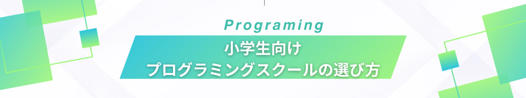 小学生向けプログラミングスクールの選び方